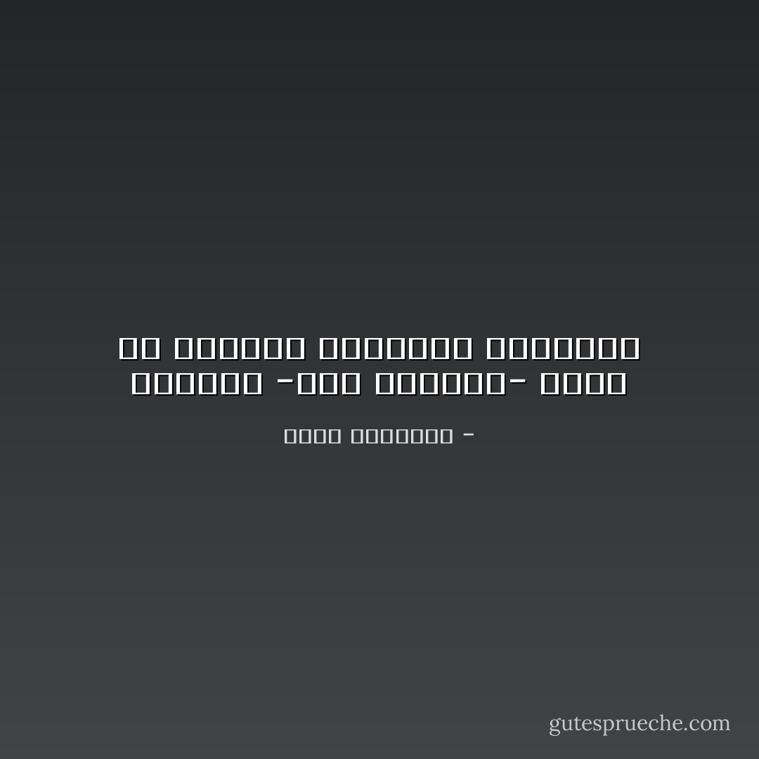 الوحدة -رغم قسوتها- أفضل من مصاحبة السفهاء والحمقى - محمد الرطيان