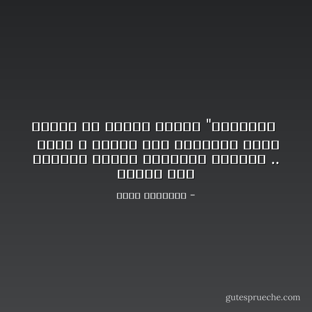 انفتح على العالم بتنوع ثقافاته وفنونه .. <br />ولكن لا يجعلك هذا الانفتاح ترمي هويتك في برميل قمامة "العولمة  - محمد الرطيان