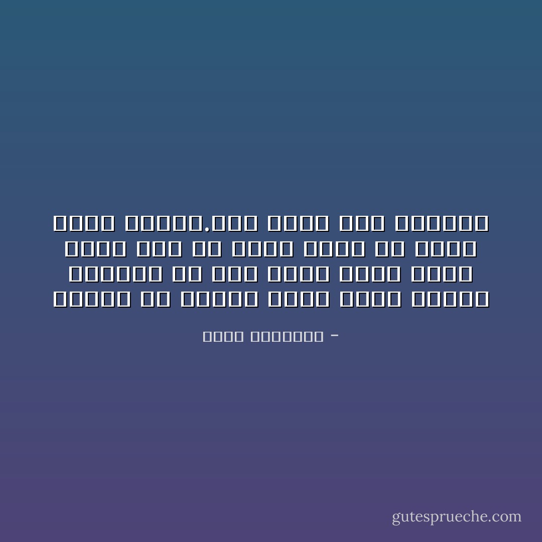 المطر في بلادنا يعني يوماً رائعاً والمطر في بلادٍ أخرى يعني يوماً طقسة سيء ما تراه جميلاً قد يراهُ غيرك قبيحاً.عوّد نفسك على الإختلاف - محمد الرطيان
