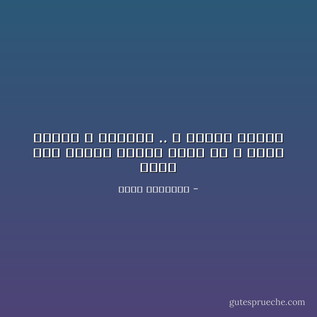 مهما كنت رائعاً وجميلاً ستجد من لا يحبك لأسباب لا تعرفها .. لا تنزعج كثيراً - محمد الرطيان