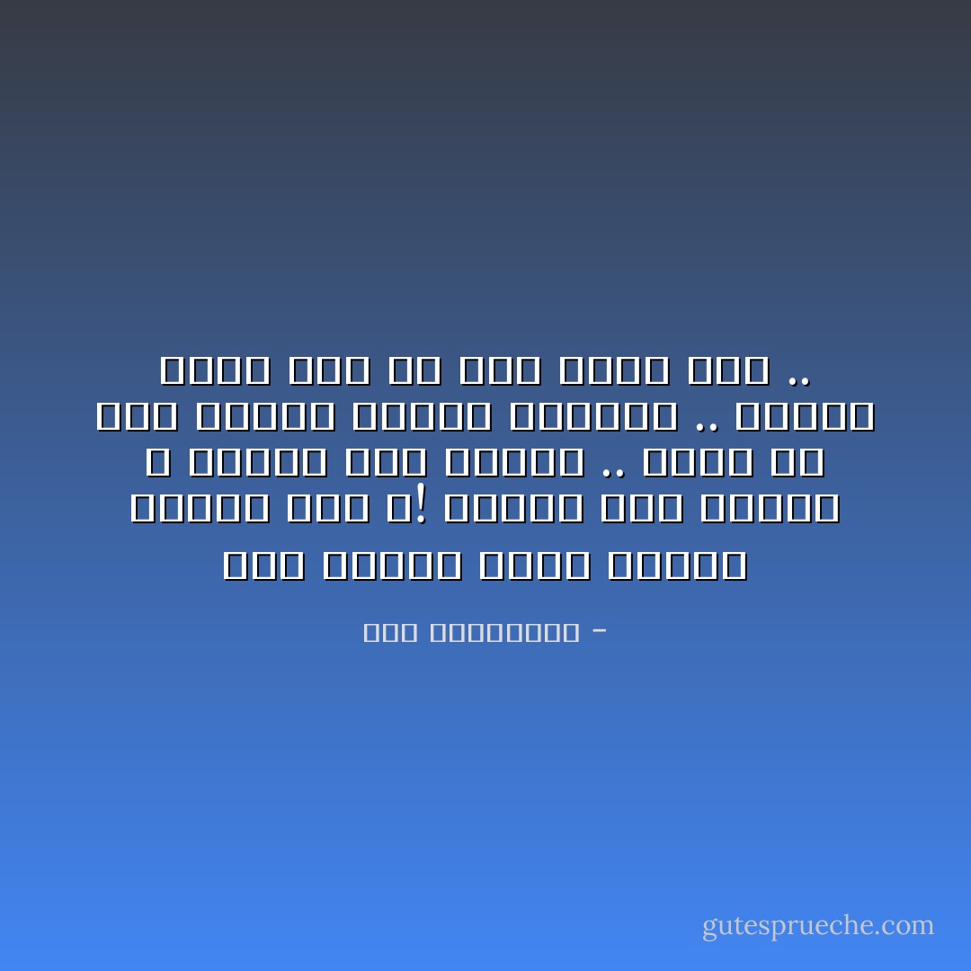 ضرب الودع قاله مستني اقولك ايه ؟!<br />ماضيك خلاص انتهي و الجاي انت بانيه ..<br />بكره في علم الغيب تزرعه هتلاقيه ..<br />مكنتش هبقي ودع لو كنت بفهم فيه .. - حسن الدهراوي