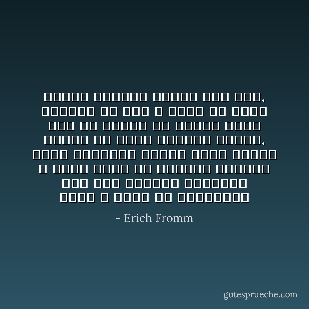 إننا لا ننكر أن الإنسانية وسط هذا الضجيج والعجيج لا تعدم نفراً من العقلاء بنادون بعقد معاهدات الصلح ونشر ألوية السلام فى ربوع العالم بأسره. غير أن قصارى ما يبذله هؤلاء العقلاء من جهد لا يعدو أن يكون كلمات مكتوبة وحبراً على ورق. - Erich Fromm