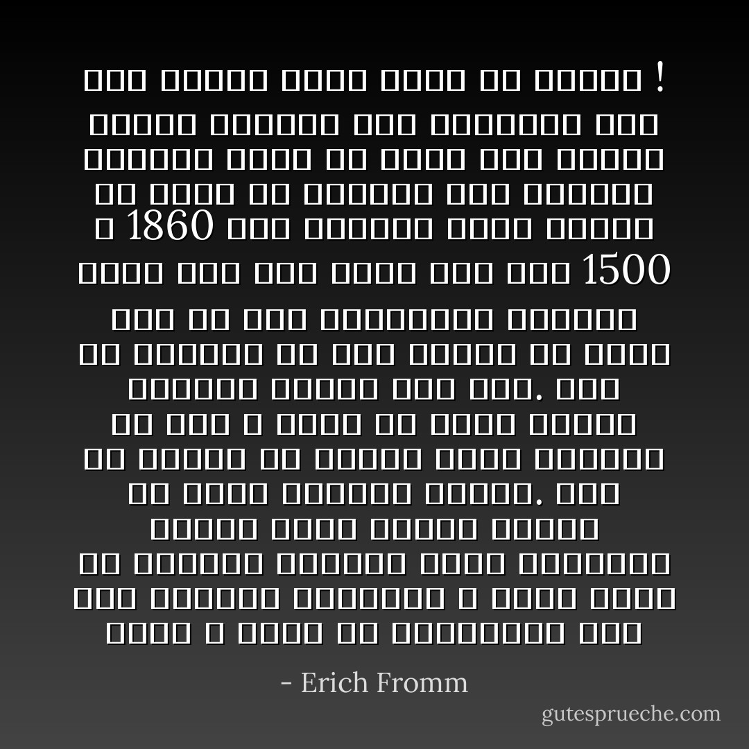 إننا لا ننكر أن الإنسانية وسط هذا الضجيج والعجيج لا تعدم نفراً من العقلاء بنادون بعقد معاهدات الصلح ونشر ألوية السلام فى ربوع العالم بأسره. غير أن قصارى ما يبذله هؤلاء العقلاء من جهد لا يعدو أن يكون كلمات مكتوبة وحبراً على ورق. لعل من الطريف فى هذا الصدد أن نذكر هنا أن أحد المؤرخين الثقاة يؤكد لنا أنه فيما بين عام 1500 و 1860 بعد الميلاد وقعت الدول ما ينيف عن ثمانية آلاف معاهدة للصلح، تهدف كل منها إلى سيادة السلام الدائم بين الشعوب، ولم تدم واحدة منها أكثر من عامين ! - Erich Fromm