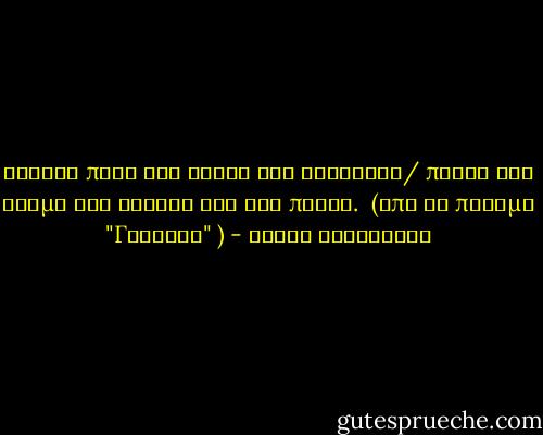 Χόρεψε πάνω στο φτερό του καρχαρία/ παίξε τον άνεμο στη γλώσσα σου και πέρνα.<br /><br />(Από το ποίημα "Γυναίκα" ) - Νίκος Καββαδίας