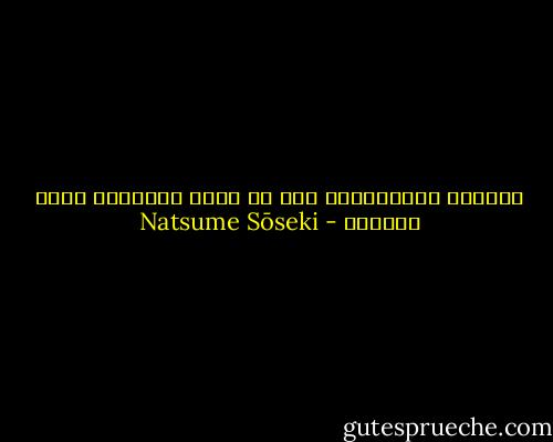المودة والكراهية هما ما يحرك العالم، وليس المنطق - Natsume Sōseki