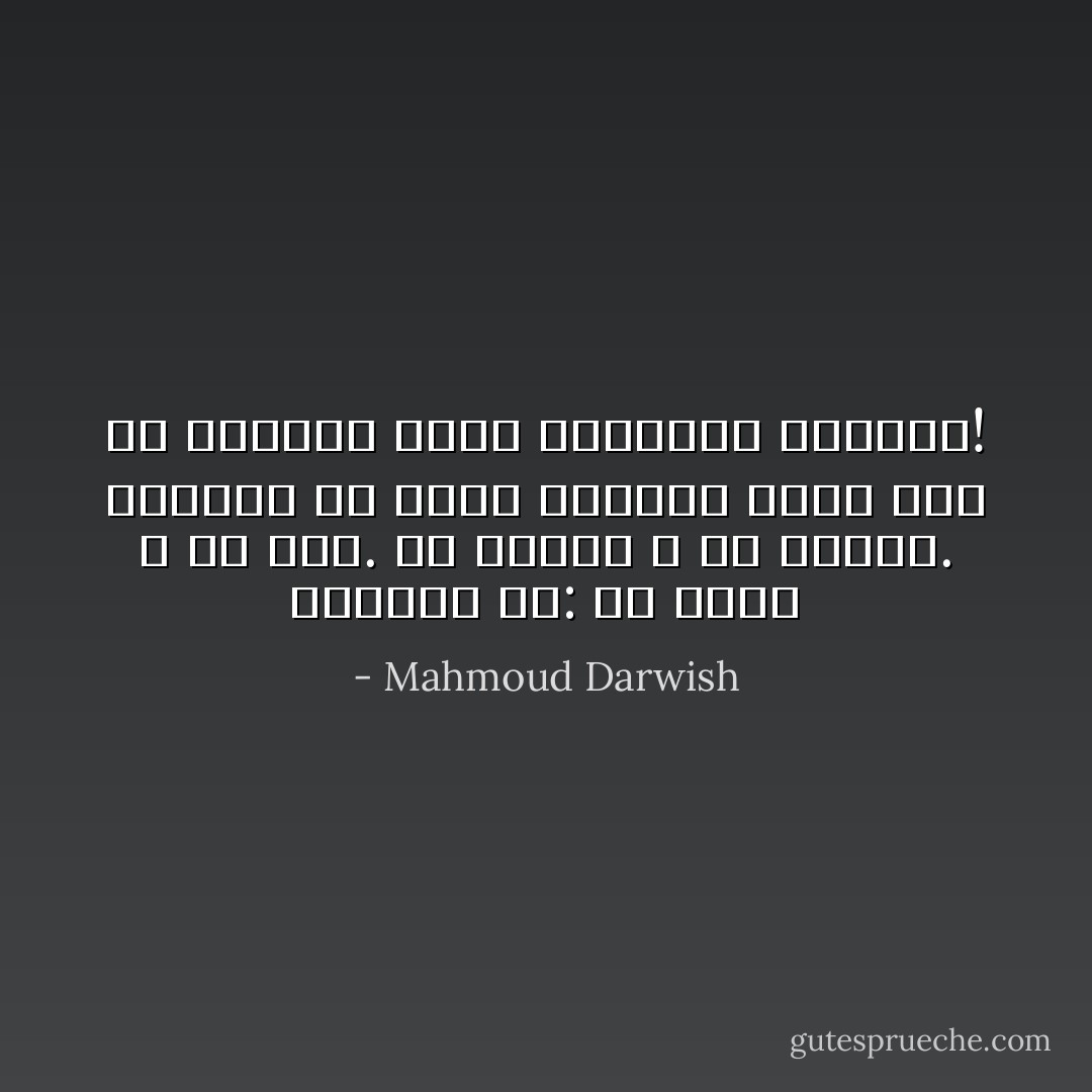 الهوية هي: ما نُورث لا ما نَرِث. ما نخترع<br />لا ما نتذكر. الهوية هي فَسادُ المرآة<br />التي يجب أن نكسرها كُلَّما أعجبتنا الصورة! - Mahmoud Darwish