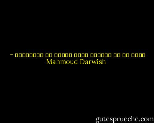 أجمل ما في الصدفة أنها خالية من الإنتظار - Mahmoud Darwish