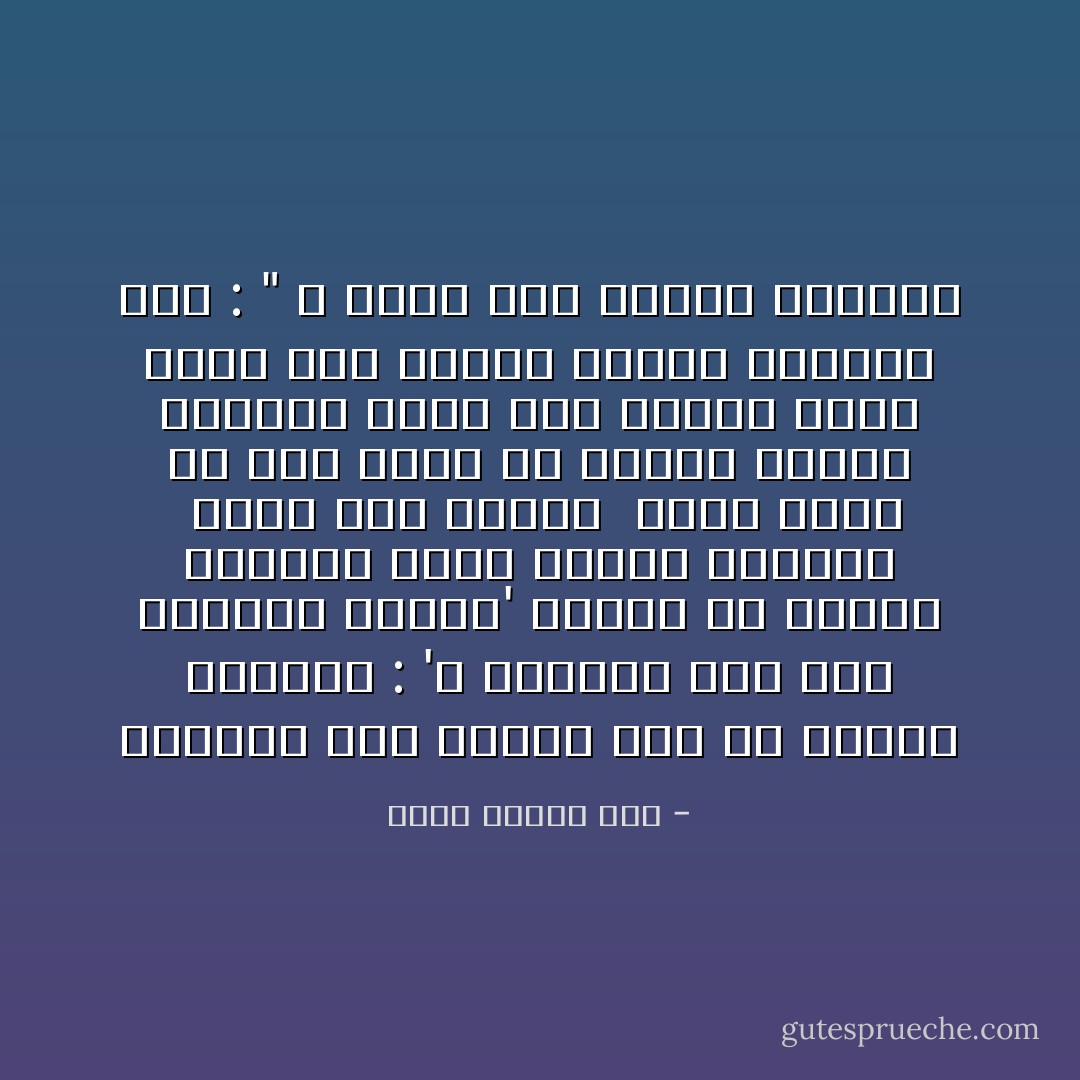 وتشعبت طرق الكلام وطن فى الكون ابتهال :<br />'الله يمنحنا ولو طفلاً يعلمنا الضحك'<br />فتعود فى الضوء المضبَّبِ صورة الوجه الغريب <br />فكأن طفلاً بيننا <br />وكأن صوتاً فى دمى يبكى لأن الطفل مزموم الشفاة<br />وكأن صوتَ الكونَ يغسل جرْسه قبل الصلاة<br />ويقول مسحوراً لنا :<br />" الله يضحك حين يبتسم الصغار - محمد عفيفي مطر