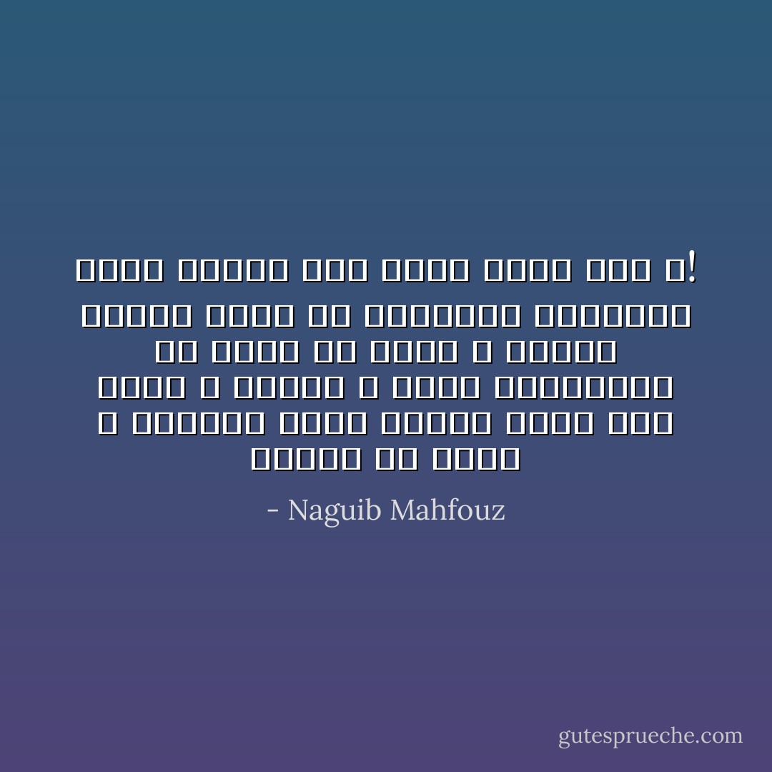 لماذا لم يخلق الله الحياة نشوة خالصة تدوم جيلاً فجيلاً ؟ لماذا لا نفوز بالسعادة بلا عناء ولا قنوط ؟ لماذا يختنق الحب فى قلوبنا، والحبيب يغدو ويروح على مرمى قبلة منا ؟! - Naguib Mahfouz