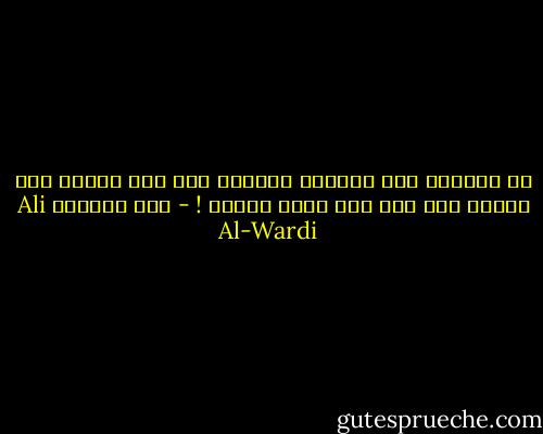 لو ترجمنا بعض تراثنا الشعري الى لغة حديثة لما حصلنا منه الا على سواد الوجه<br />! - علي الوردي Ali Al-Wardi