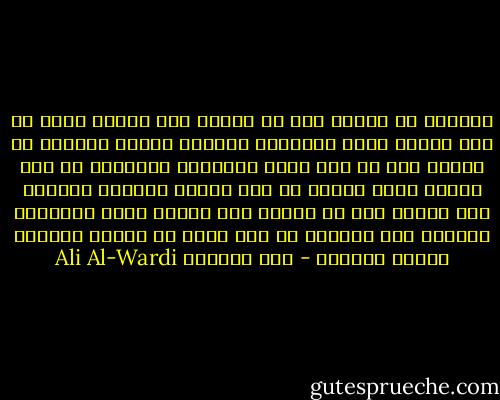 الواقع أن المال خير من الأدب<br />وان الادب يطلب من أجل المال<br />ولكن الادباء كثيرون وكلهم يريدون ان يصلوا الى ما وصل اليه البحتري والأخطل من رغد العيش<br />فاذا عجزوا عن ذلك أخذوا يسلّون انفسهم بأن الادب خير من المال<br />ولو كانوا فيما يقولونه صادقين لما اشتكوا من سوء حظهم او ملأوا الدنيا صراخا وأنينا - علي الوردي Ali Al-Wardi