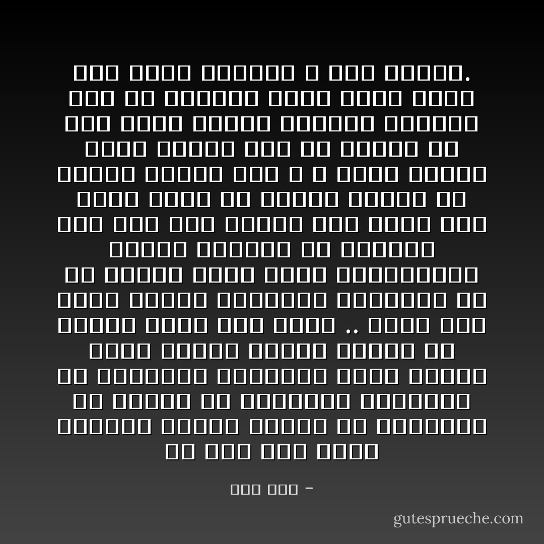 لم يعد جسد الامة المنهك يحتمل مزيدا من الطعنات ولا مزيدا من القذائف المدمرة او الشحنات السلبية التى نبثها فيمن حولنا فكلنا محاسب عن الثغر الذى يقف عليه .. واظن انه كلما تضاعف احساسنا بانهيار كل ما حولنا كلما عظمت المسءولية واصبح كفاحنا فى موضعنا فرض عين بغض النظر عمن يبنى ومن يهدم ومدى ما يحققه جهدنا من نتيجة فالأجر عند الله لا يضيع وكلنا عنده اجراء وكل ما علينا هو بذل اقصى الجهد وتنفيذ الأوامر أما عن الاقدار وكيف تسير فهذا شان صاحب الدعوة لا شأن الأجير. - كرم علام