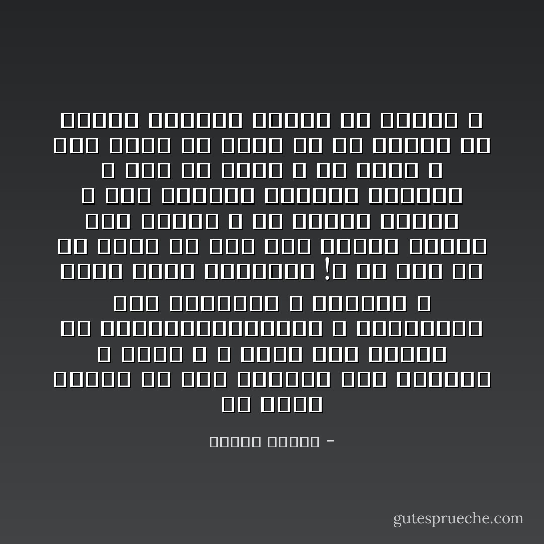 ما الذي جنيته في عمق تأملاتي سوي الإنهاك و الألم ، و دوما كان الموت هو المحصلةالوحيدة و النهائية لكل التأملات و الأفكار ، مهما كانت متفائلة !؟ ما نفع كل ما نقوم به إذا كان الموت يسلبه منا بلحظة ، كم أشتاق للفرح ، ذلك الشعور الباهت البعيد ، تري ما شكله ؟ ما لونه ؟ أهو بسيط أم معقد ؟و هل يتطلب كي يتحقق مقدارا كبيرا من الوهم ؟ - هيفاء بيطار