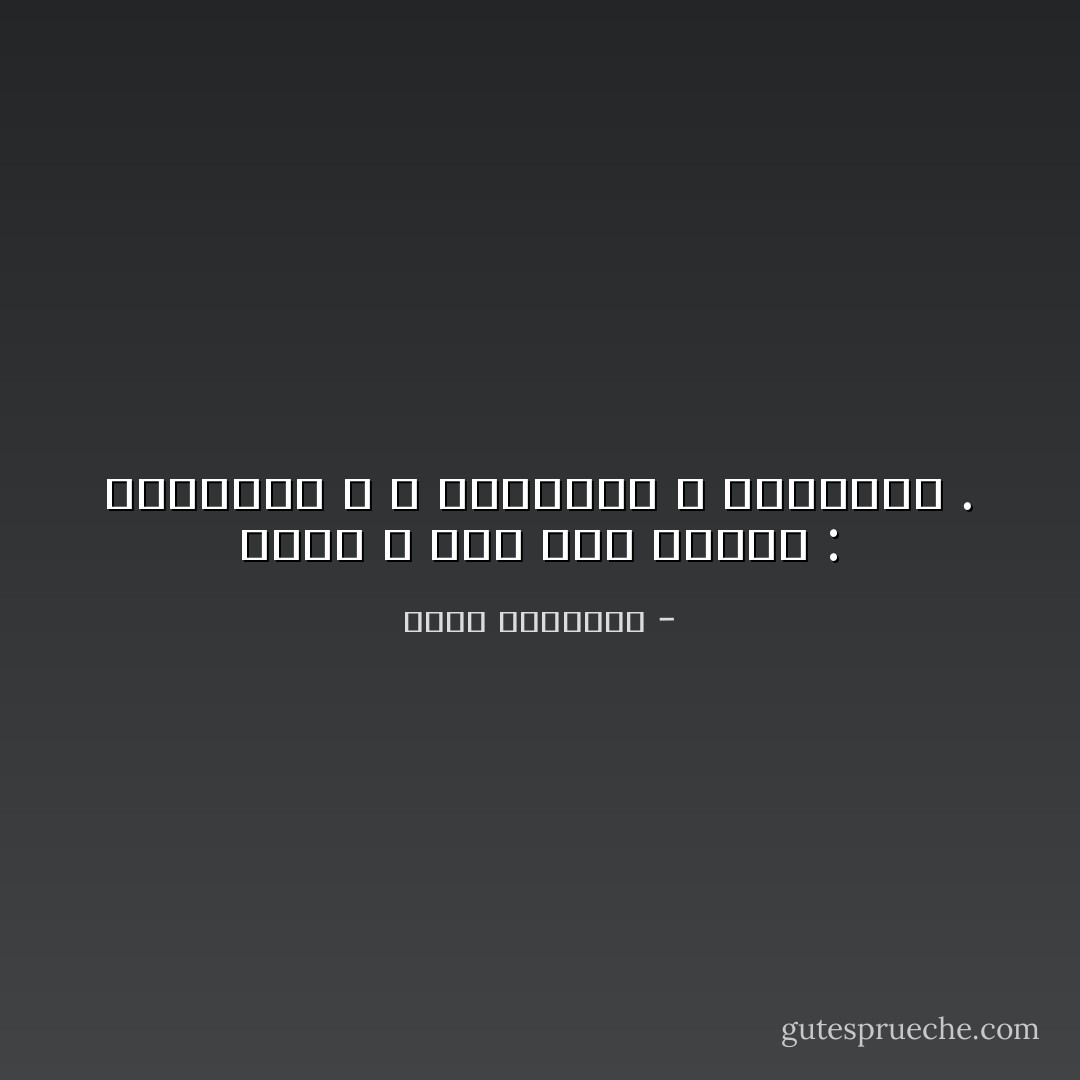 ثلاثة لا تثق بهم كثيراً :<br />السياسي ، و الصحافي ، والمعلن . - محمد الرطيان