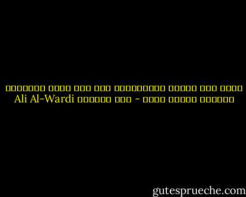 كلما كان الظلم الاجتماعي أشد كان بناء المساجد وتشجيع الوعظ أكثر - علي الوردي Ali Al-Wardi