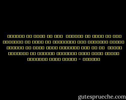 ليس كل قليل هو قليلاً<br /> ولا كل كثير هو الكثير <br />فقياس الأشياء بين الأصدقاء لا يكون في الأشياء ذاتها <br />بل في صلة الإحساس التي تكون في أنفسهم<br /> لأنها إنما تقدر بمقادير الشعور لا بمقادير المادة - مصطفى صادق الرافعي