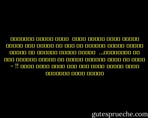 المحب الذي يضيئه عشقه <br />إنما ينيره احتراقه وفناء وجوده الذاتي كل قدر من النور بقر مضاعف من الاحتراق...<br /><br />وكذلك البطل العظيم في الحرب تنهش من لحمه السيوف ويثقب في عظامه الرصاص وما مرقه الموت بهذه ولا تلك ولكن مزقه مجده !! - مصطفى صادق الرافعي