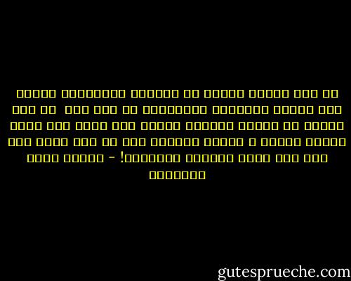 لو نصب ميزان لعاشق من العشاق المتيمين ووضعت كرة الأرض بكنوزها وممالكها في كفة منه <br />ثم وضع حبيبه في الكفة الأخرى لرجحت هذه عنده لأن فيها حبيبه وقلبه ، وبقيت الأخرى كأن لم يكن فيها شيء وإن كان فيها المشرق والمغرب! - مصطفى صادق الرافعي