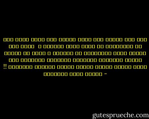 لست أرى الموت إلا رجعة الروح إلى عالم أنشئ لها من أعمالهاا في رحمة الله ونقمته ، <br />فنحن على الأرض نبني لأرواحنا في السماء ، ومنا من يبتني لنفسه المدينة العظيمة بخيراته وحسناته ومن يبني لروحه السجن الضيق الوعر بآثامه وجرائمه !! - مصطفى صادق الرافعي