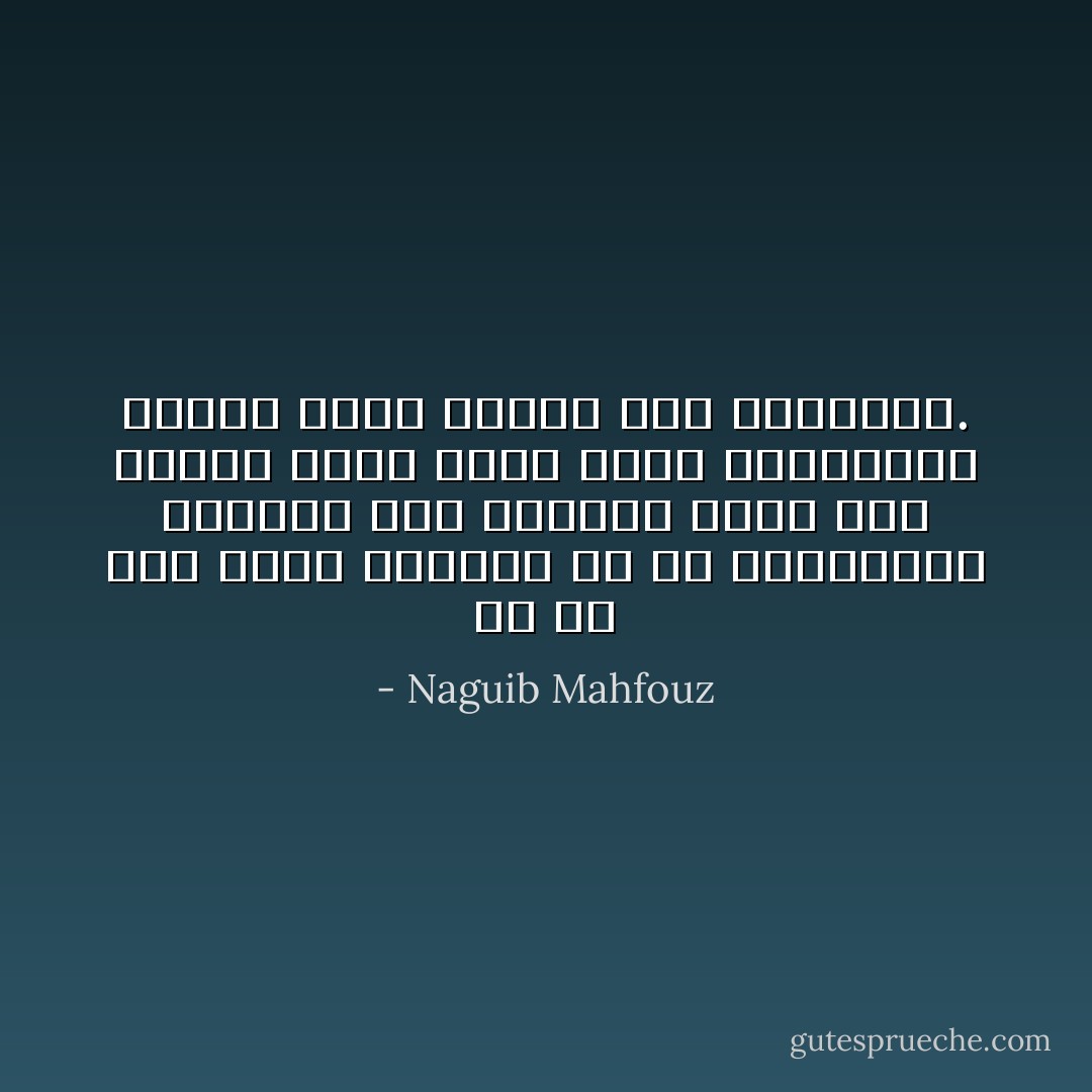 ما من مرة خلوت بإنسان قط إلا وافترقنا خصمين، وهم يقولون عادة أنى مخطئ، وأنا أقول إنهم لمخطئون، غالله يفصل بيننا يوم القيامة. - Naguib Mahfouz