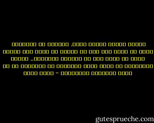 لماذا نحبه؟ لأننا نحبه. ولماذا هو بالذات؟ <br />لأنه هو الذي كان يجب أن نحبه، هو الذي كنا نبحثُ عنه، هو الذي كان في خيالنا وضميرنا.. ولهذا فالأصحُّ أن نقول أننا أحببناه ثم قابلناه لا أن نقول قابلناه فأحببناه - عادل صادق
