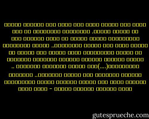 الحب ليس مهارة خاصة ولا حاجة إلى تعليم، وإنما هو نزوعٌ فطريّ. والنزوعُ الفطريُّ هو ذلك الاستعداد الخاص للروح كي تكون قادرةً على معرفة الحب حين تلتقي بالمحبوب.. ولذلك فالمحبوب هو النصف المُكمِّل لنا، والذي حين نلتقي به تكتمل الصورة فيتحقق المعنى بالكامل والشعور بالتكاملُ(....)إنه تزاوج الأرواح لتتناسل ..<br />وتناسل الأرواح غير تناسل الأبدان.. الأرواح تتناسل بشكل آخر وتنتج أشياءً أخرى، وتُوَلِّد حباً وخيراً وقيماً ومعان - عادل صادق