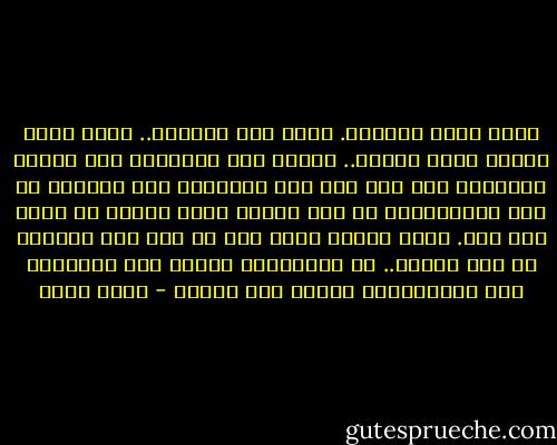 الحب يولد كاملاً. الحب ليس كالقمر.. الحب يولد بدراً ويظل بدراً.. ولهذا يظل المحبُّ على حبِّه لمحبوبه حتى وإن فقد هذا المحبوب بعض قدراته أو بعض إمكانياته أو بعض صفاته بفعل الزمن أو لأيّ سبب آخر. ويظل أيضاً الحب كما هو حتى وإن تخلَّى عن بعض عيوبه.. لا يُحزِننا تراجع بعض مِيزاته ولا يُفرِحُنا تراجع بعض عيوبه - عادل صادق