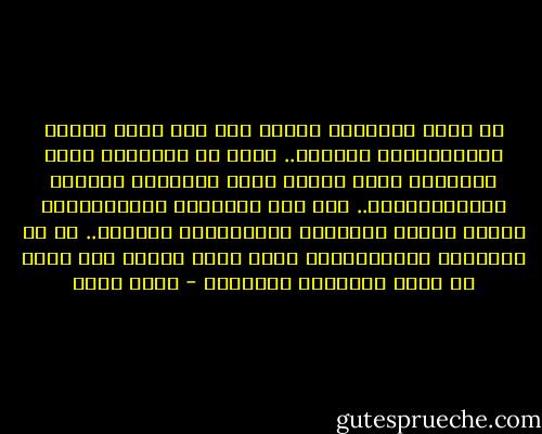 إن كلمة الإشباع تُفهم خطأ على أنها إرضاء فسيولوجياً كاملاً.. ولكن في الحقيقة وعند الإنسان الحق فإنها تعني إشباعاً نفسياً وفسيولوجياً.. وأن هذا الإشباع الفسيولوجي يتحقق نتيجة للإشباع والارتواء النفسي.. أي أن الإشباع الفسيولوجي لاحق وليس سابق، ولا يمكن أن يكون منفرداً مستقلاً - عادل صادق