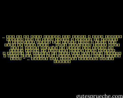 إنَّني أكبر ، وأميل إلى الوحدة أكثر من ذي قبل ..<br />الوحدة لا تؤذيني ، ومعها يمكن أن أعي هشاشتي فلا أحزن ، لأني سأكون غير مضطرة لتبريرها ، وغير مضطرة للاعتذار عنها ..<br /> ينهك روحي أن أكون مع الناس طول الوقت أو لفترات طويلة ، طول الحضور يجعل الفرد بالنسبة لي باهتا<br />تجربة الحياة كلها كما أرى تكمن في التآلف مع الوحدة ، لأننا نخوض حيواتنا فرادى منذ نولد وحتى نموت ، وأعظم تجاربنا نخوضها فقط وحيدين .. - ليلى الجهني