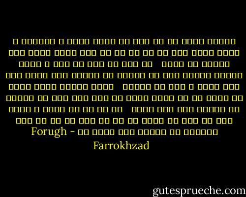 زانچه دادم به او مرا غم نيست<br />حسرت و اضطراب و ماتم نيست<br />غير از آن دل كه پر نشد جايش<br />بخدا چيز ديگرم كم نيست<br /> <br />كو دلم كو دلي كه برد و نداد<br />غارتم كرده، داد مي خواهم<br />دل خونين مرا چكار آيد<br />دلي آزاد و شاد مي خواهم<br /> <br />دگرم آرزوي عشقي نيست<br />بي دلان را چه آرزو باشد<br />دل اگر بود باز مي ناليد<br />كه هنوزم نظر باو باشد<br /> <br />او كه از من بريد و تركم كرد<br />پس چرا پس نداد آن دل را<br />واي بر من كه مفت بخشيدم<br />دل آشفته حال غافل را - Forugh Farrokhzad