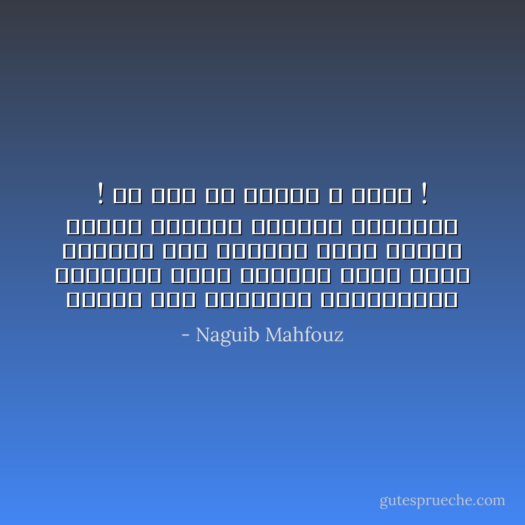 انتهى عهد التعاسة والحرمان، وانقشعت ظلمة النفس، ولاحت طلعو حبيبتى بعد اختفاء طويل معذب، وصرنا أصدقاء نتبادل الابتسام ! يا لها من حقيقة لا تصدق ! - Naguib Mahfouz