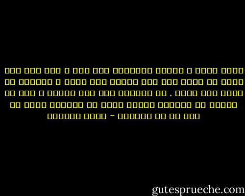 إنني أكبر و وأبلغ أربعيني دون طفل و ومع ذلك فإن اسمي لن يمحي كما تظن ُنسوة كثر حولي ، وحياتي لن تفضي إلى خواء . ما أنجبته<br />عصي على الموت ، وكل ما أعرفه عن الحياة جعلني أدرك أن الخلود حلية من يعي لا من يتكاثر - ليلى الجهني