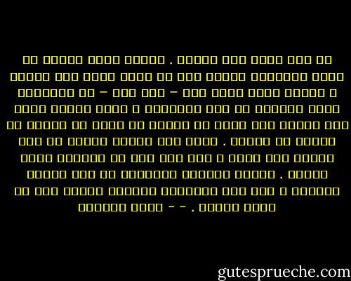 ما عدت أريد غير الصمت . الصمت الذي ربضتْ في كنفه الخليقة دهورا قبل أن يخلق الله آدم وحواء ، الصمت الذي تسبح فيه – دون<br />قلق – كل الأرواح التي انعتقت من قيد أجسادها ، فغدت خفيفة لينة غير عابئة بأن ُترى أو ُتجرح أو تمرض أو ُتعذب أو تحترق أو<br />ُتهان . تمضي حرة موقنة بأنها لم تعد قابلة لأن ُتمس ، ولم يعد َثم ما يجعلها عرضة للألم . تلاشى الجسد، وانطلقت هي إلى صمتها<br />القديم ، إلى جنة غادرتها وتعذبت طويلا قبل أن تعود إليها .<br />- - ليلى الجهني