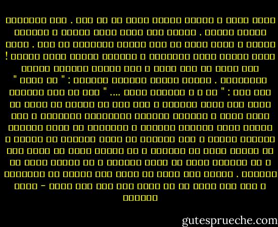 إنني أكبر ، ونومي يضطرب أكثر من ذي قبل . منذ العاشرة ونومي مضطرب . حينها كنت أرفض فكرة النوم ، وأعدها<br />خسارة ، وكنت أفكر أن َثم أشياء ستفوتني إن نمت . الآن كذلك أتهرب منها أحياًنا ، وأعدها خسارة أكثر فداحة ! لكن<br />جسدي لم يعد شابا ، ومع الوقت سينهكه السهر المتواصل . عندما أرسلت لصديقة أخبرها : " لا أنام " ردت علي : "<br />أر ُ ق إدوارد سعيد .... " وها قد مضى إدوارد سعيد إلى نومه الطويل ، فهل علي أن أنتظر أن أموت كي أنام بعمق ؟<br />توقظني أحلامي وكوابيسي أحياًنا ، وفي أحيان أخرى توقظني أفكاري ، ويوقظني أن أهجس بمصيري ومصائر أحبتي ،<br />وكم يرعبني أن أفكر بمصائر من أحبهم ، في الموت الذي قد يأخذهم ، في المرض الذي قد يلحق بهم ، في الخيبة التي<br />قد تفتت قلوبهم ، في العجز الذي قد يقعدهم . وأعرف ليس بيدي أن أمنع عني وعنهم ما ينتظرنا ، لكن ليس بيدي أن لا<br />أهجس بكل ذلك فلا أنام - ليلى الجهني