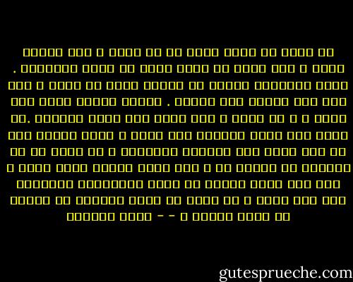 أن نموت لا يعني<br />أبدا أن لا نبقى ، وفي الوقت نفسه ، فأن نبقى لا يعني أبدا أن نكون موجودين . كلنا موجودون لبرهة من<br />الوقت طالت أم قصرت ، لكن قلة منا يبقون إلى الأبد . وطوال حياتي التي مضت جاهد ُ ت كي أبقى ، ولم<br />أحفل بأن أكون موجودة .ما قيمة وهج شمعة ستنطفئ بعد قليل ، أمام لمعان نجم ما زال يبرق منذ ملايين<br />الأعوام ؟ ما قيمة كل ما أنجزته في حياتي إن َ خبت ناره لأنني رحلت عنها ، ولم أعد أنفخ عليها كي تتقد<br />فيتذكرني الآخرون بين وقت وآخر ؟ ما قيمة أن أكون موجودة في مقابل أن أكون باقية ؟<br />- - ليلى الجهني
