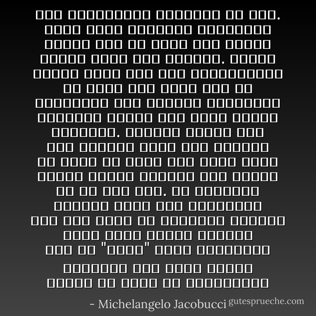 غالباً ما نعلن عن استعدادنا للحوار، ليس لأننا نعتبر بحق أن "الآخر" جدير بالتقدير ولكن لأننا نعتبر أنفسنا على قدر كبير من الشجاعة والكرم والعدل يسمح لنا بالتعايش مع اي شخص آخر. في الحقيقة لدينا قناعة داخلية بأن الآخر، إن عاجلاً أم آجلاً، سوف ينضم حتما إلى جانبنا بسبب قوة قضيتنا الواضحة. بكلمات أخرى، فإن تسامحنا مشروط بأن يكون الشخص المتسامَح معه مستعداً للتكامل، أي ينضم إلى مناخ عام من القيم نكون نحن فيه المتسامحين الطرف الذي يضع الحدود. والأمر يتطلب منا جد عناء لكي نواجه الأمر بأنه بالنسبة للامتسامح فإن اللامتسامح الحقيقي هو نحن. - Michelangelo Jacobucci