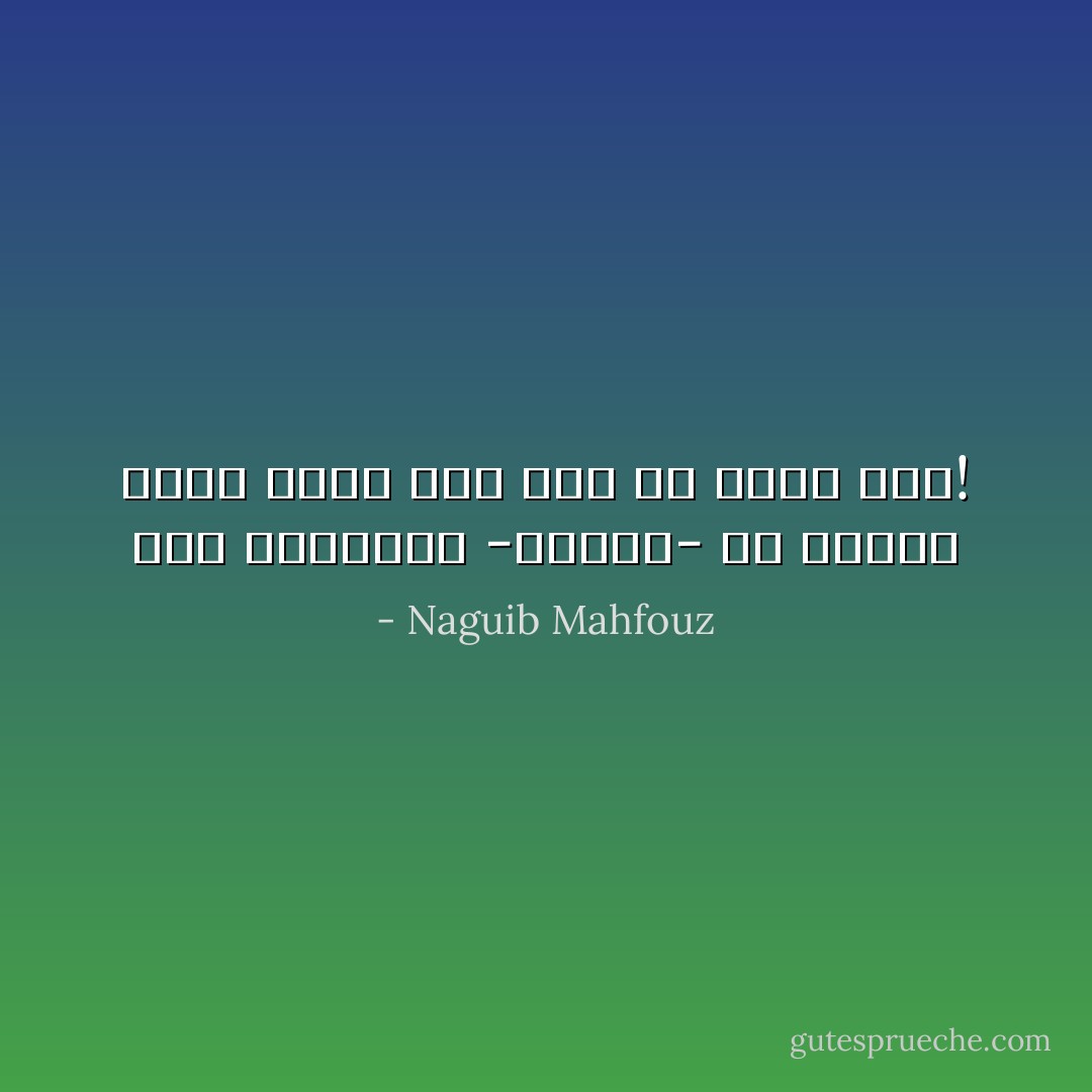 لعل الوطنية -كالحب- من القوى التي نذعن لها وإن لم نؤمن بها! - Naguib Mahfouz