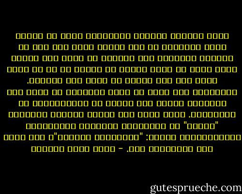 فنحن أحيانا نُبتلع بالتدريج ودون أن نشعر، ويتم إقناعنا أن بطن الحوت الذي نحن فيه هو المكان الأفضل، وأن الحياة في داخل بطن الحوت تمثل أفضل ما يمكن تخيله من حياة، بل إن أي حياة خارج بطن هذا الحوت لا يمكن حتى تخيلها.<br />الابتلاع إذن يمكن أن يكون انهماكا في حياة ما، انغماسا فيها، بغض النظر عن إيجابياتها أو سلبياتها. ونحن نقول ذلك فعلا، نستعمل التعبير "ابتلع" عن انشغالنا بالحياة وتفاصيلها وتفصيلاتها، فنقول: "ابتلعتنا الحياة"، ولا نقصد إلا انهماكنا بها. - أحمد خيري العمري
