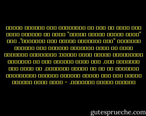 لكن الحق عز وجل لم يُعَرِّف هذا الصراط بكونه "صراط الذين أنعمت عليهم" فقط، بل عرَّفه أيضا بالتضاد "غير المغضوب عليهم ولا الضالين". كان يمكن أي يكون التعريف مقتصرا على الصفات الإيجابية للذين أنعم عليهم: الإيمان، التقوى، الخشوع، إلخ. لكن الحق يعلمنا هنا أن المشروع الحقيقي لا بد أن يتعرف بالتضاد. أن تكون قوة الطرد فيه قوة تميزه وتمنحه القوام والحصانة، فبالضد تتميز الأشياء. - أحمد خيري العمري