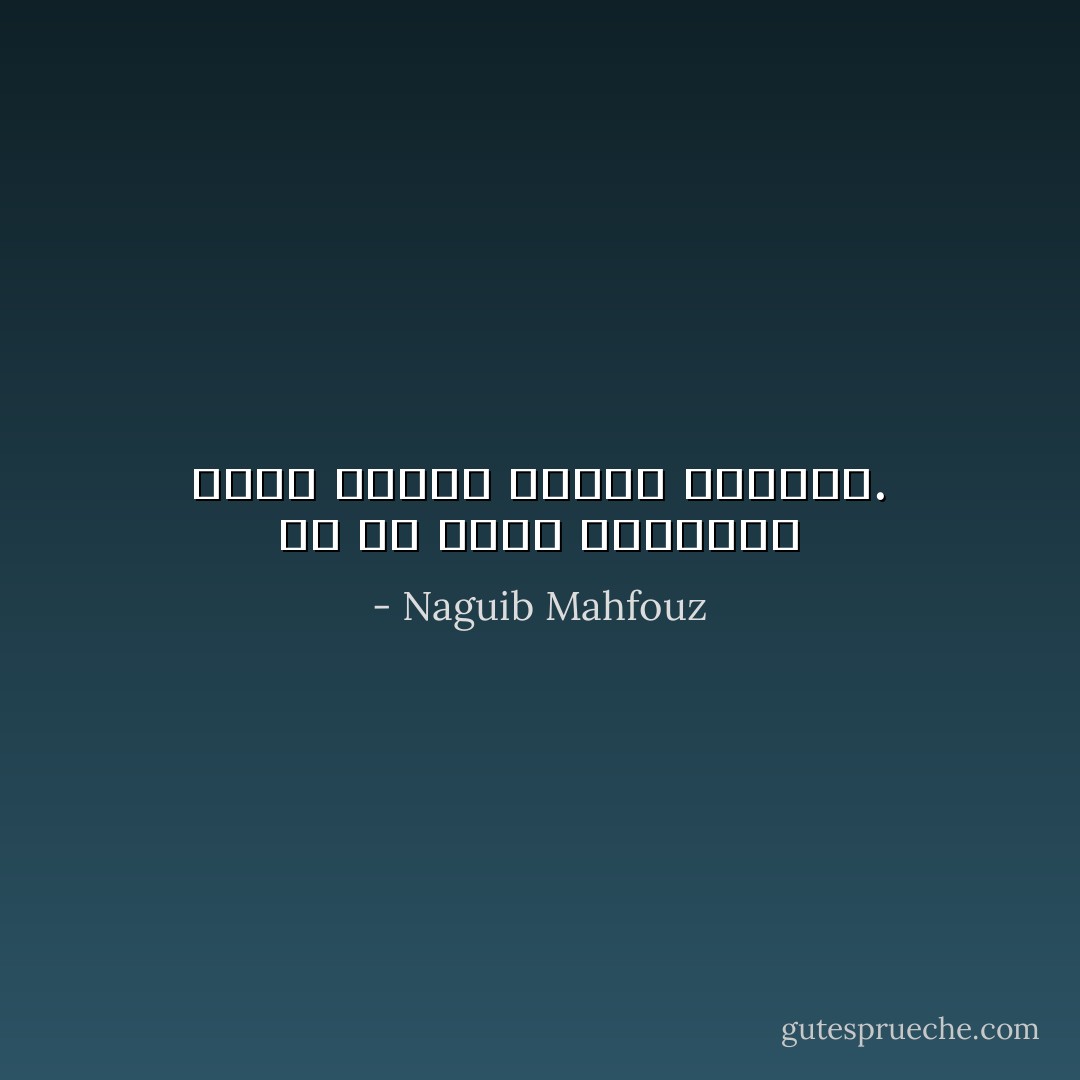 ألا ما أعجب العوالم التى تنطوى عليها النفوس. - Naguib Mahfouz