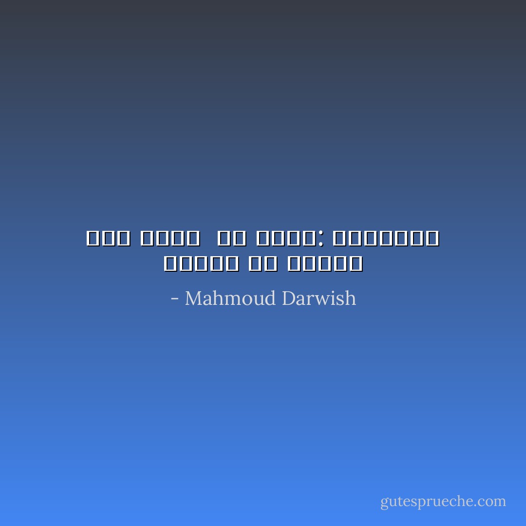 سأنأى عن الأمس، حين أُعيد <br />له إرثه: الذاكرة - Mahmoud Darwish