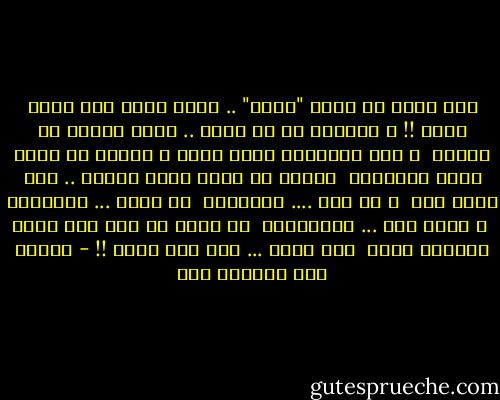 لما أقول لك كتير "بحبك" .. يبقى أكيد أنا قلبي خايف !!<br />و باتنفض من أي بكره .. ييجي ياخدك من إيديا <br />و لما تلاقيني ماسك فيكي و كلامي مش مباح بلغة الشفايف <br />إعرفي إن صمتي أصبح بيعكس .. عجز بوحي فيا <br />و لو سكت .... اسمعيني <br />لو بعدت ... إمنعيني <br />و مهما رحت ... بتوحشيني <br />بس يمكن من عجز حبي ليكي مابقتش شايف <br />أنا بحبك ... آسف إني خايف !! - فاطمة عبد المنعم علي