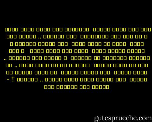 لسه صوت رصاص خرطوش <br />بيخليني أهب أقوم أشوف فينك <br />و في نوع غاز ماعرفهوش <br />لكن فاكراه .. إكمنه أذي عينك <br />تخيل يا حبيب صباي <br />لسه ريحته بتجيني<br />و ساعات معرفش إزاي <br />باحس إنه واجع عيني <br /><br />و لسه الهتاف بالنسبة لي غنوتنا <br />و الشيل على الكتأف .. لسه في نظري زفتنا <br />ماتقول لي يا حبيب صباي .. هو إحنا كبرنا <br />ولا الحلم موتنا <br />هو إحنا بعدنا من اليأس <br />ولا البلد قصدت تيجي علينا .. تحبطنا !! - فاطمة عبد المنعم علي