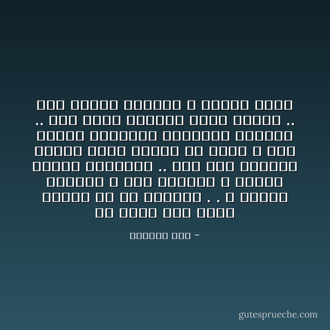 مش عارف ليه عايز أتذكر شئ مش متذكره . . و دائما أتذكره و أنا مستعجل و مشغول البال بمشواري .. إذا كان الانسان محكوم عليه يتقدم في عمره ، ليه يتعرض بذاكرته للارتداد للماضي .. إذا كانت مقاصده كلها قدامه .. ليه تخدعه أوهامه و ترجعه لورا - الفريد فرج