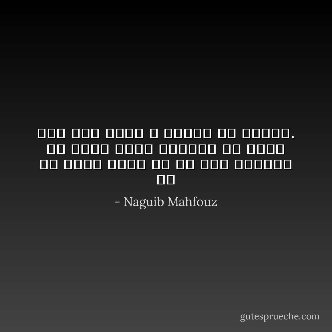 إن كل عذاب نصاب به فى هذه الدنيا حق وعدل لأننا نتفانى فى حبها على حين أنها لا تستحق إلا المقت. - Naguib Mahfouz