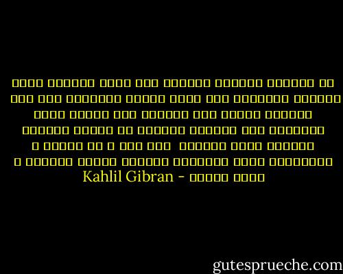 أن الشيوخ يرجعون بالفكر إلى إيام شبابهم رجوع الغريب المشتاق إلى مسقط رأسه، ويميلون إلى سرد <br />حكايات الصبا ميل الشاعر إلى تنغيم أبلغ قصائدة، فهم يعيشون بالروح في زوايا الماضي الغابر الان الحاضر<br /> يمر بهم و لا يلتفت و المستقبل يبدو لأعينهم متشحاً بضباب الزوال و ظلمة القبر - Kahlil Gibran