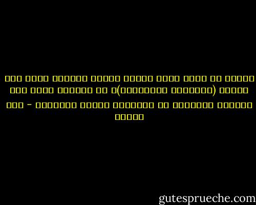الوحي لا يفرض نفسه كبنية مغلقة ومطلقة تعلو على البشر (تفكيراً وتاريخاً)، بل كتركيب يقوم على الحوار المفتوح مع تاريخهم ونظام تفكيرهم - علي مبروك