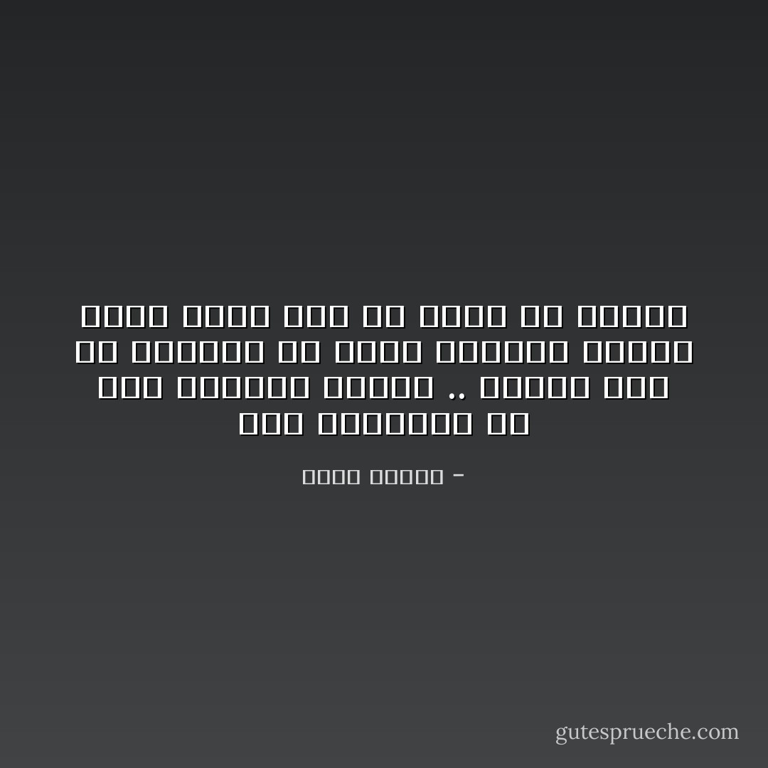 أحن للماضي، في هذه الأيام، كثيراً .. وحيناً يصل بي الحنين حد تمنىّ العودة للعدم الذي كنته قبل أن تُنفخ فيّ الروح - خالد بيومي