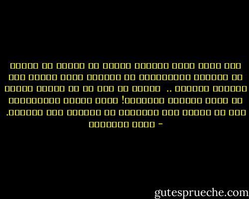 وقد تكون عقبى الجهاد موتاً في غربة، أو قتلاُ في معركة، والثائرون ضد الباطل أدنى الناس إلى البلاء والعطب .. <br />وماذا في ها؟ إن ما يحذره غيرهم هو الذي يتشدون لأنفسهم!<br />وتلك طبيعة الثائرين، إما أن يحيوا كما يريدون، أو يموتوا كما يريدون. - محمد الغزالي