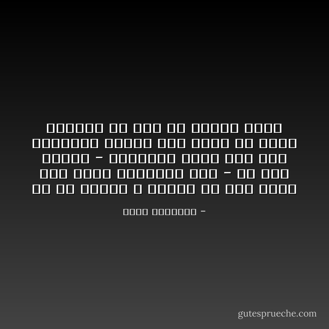 إن كل هداية لا تتحول من صلاح نفسي إلى إصلاح اجتماعي فهي - في باب الخير - كالجنين الذي سقط قبل استكمال نموه، فما قدرت له حياة ممتدة، ولا عرف له تاريخ مشرف - محمد الغزالي